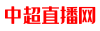 中超直播网 